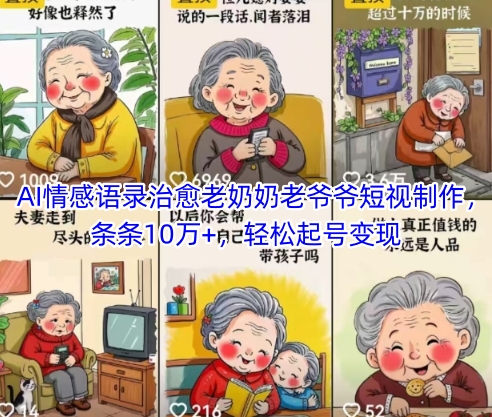 图片[1]-AI情感语录治愈老奶奶老爷爷短视制作，条条10万+，轻松起号变现——生财有道创业项目网-生财有道