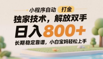 小程序自动打金独家技术，解放双手日入8张，长期稳定靠谱，小白宝妈轻松上手【揭秘】——生财有道创业项目网