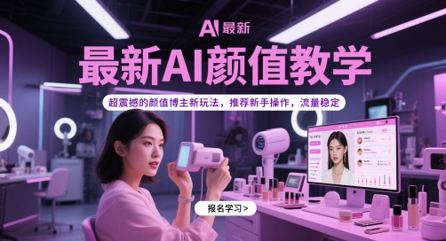 最新AI颜值教学，超震撼的颜值博主新玩法，推荐新手操作，流量稳定——生财有道创业项目网