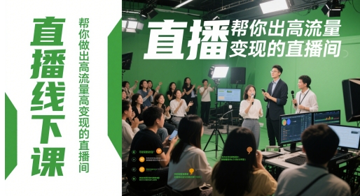 直播线下课，帮你做出高流量高变现的直播间——生财有道创业项目网