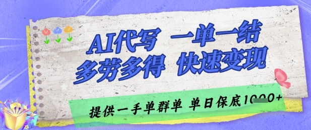 AI代写接单，一单一结多劳多得，当天做当天见收益，单子接不完，日入多张【揭秘】——生财有道创业项目网