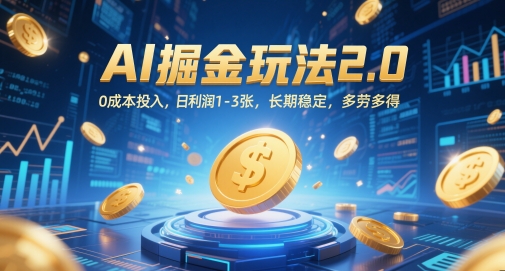 AI掘金玩法2.0，0成本投入，日利润1-3张，长期稳定，多劳多得——生财有道创业项目网