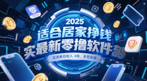 适合居家挣钱2025最新零撸软件，实测单日收入4张，多劳多得 一部手机即可操作【揭秘】——生财有道创业项目网