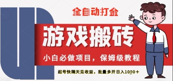 保姆级教程全自动打金游戏搬砖，新手必做项目，上号隔天就有收益单号日入2张+【揭秘】——生财有道创业项目网