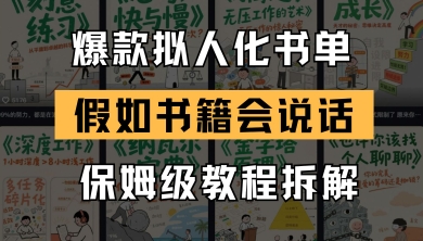 最新爆款拟人化书单玩法，假如书籍会说话，保姆级教程——生财有道创业项目网