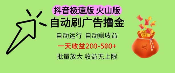 抖音火山极速商城自动刷广告撸金，自动运行挣收益，一天稳定2-5张，多机多挣，收益无上限【揭秘】——生财有道创业项目网