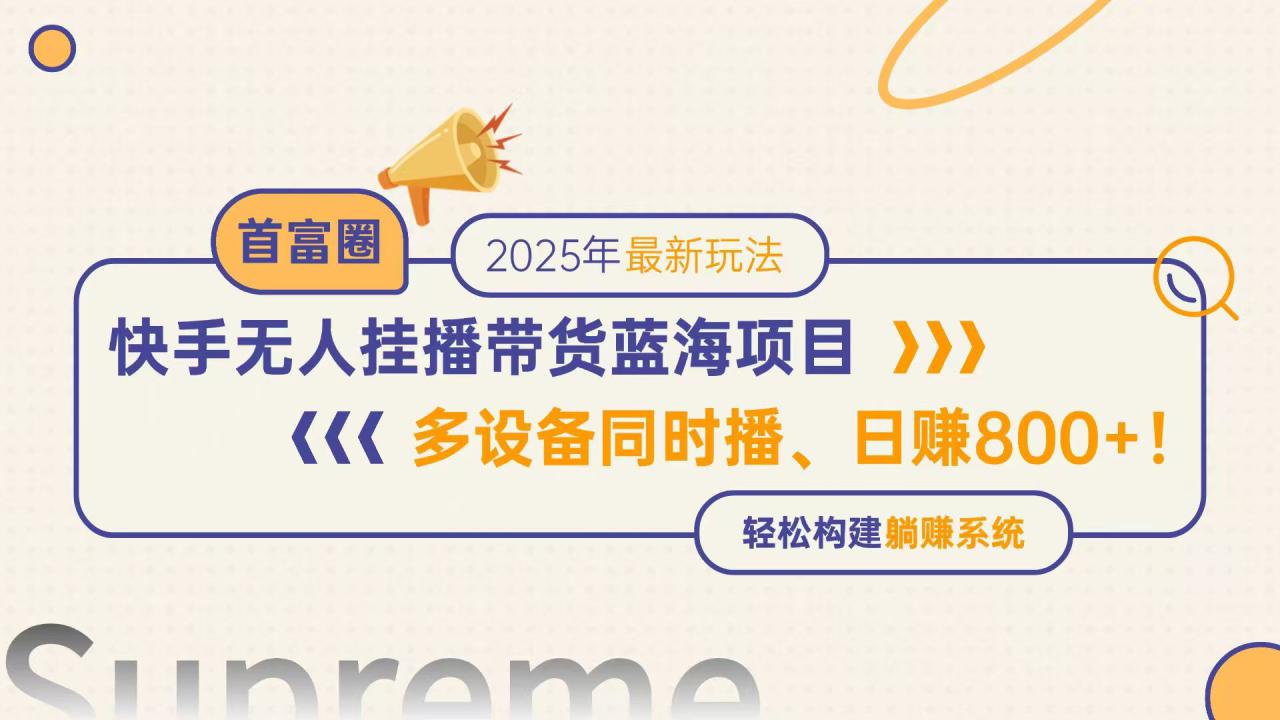 图片[1]-（14823期）快手无人直播带货蓝海项目，日赚800+，多设备同时播，轻松构建躺赚模式_生财有道创业项目网-生财有道