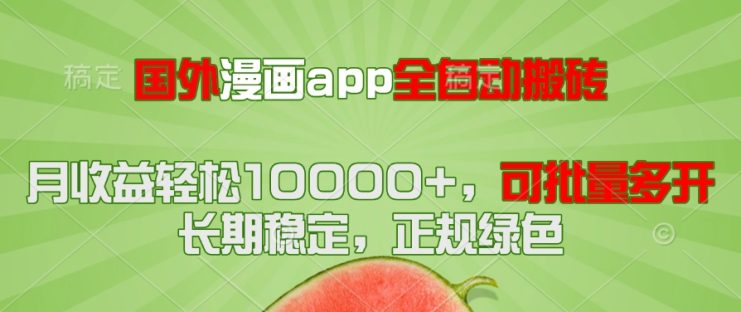 （14822期）国外漫画app全自动搬砖项目，月收益轻松10000+，可批量多开！！！_生财有道创业项目网
