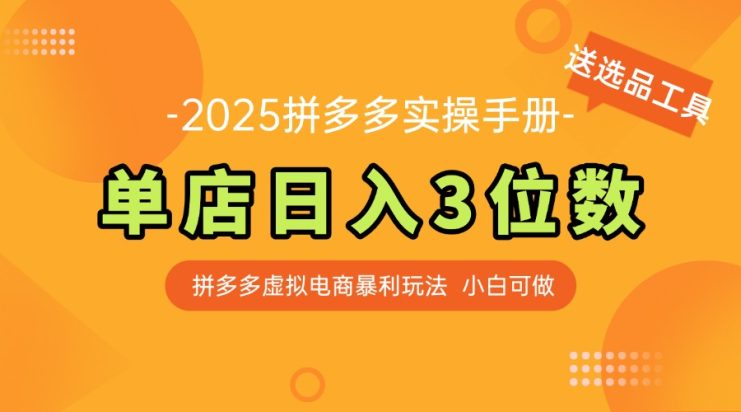 （14826期）最新拼多多虚拟电商实操手册 单店日入3位 小白快速上手【附赠选品工具】_生财有道创业项目网