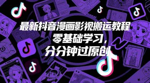 最新抖音漫画影视搬运教程，零基础学习，分分钟过原创——生财有道创业项目网