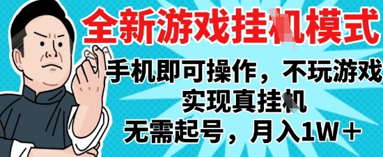 2025最新独家游戏搬砖，单手机操作，全自动挂G，无需玩游戏，月入1W+【揭秘】——生财有道创业项目网