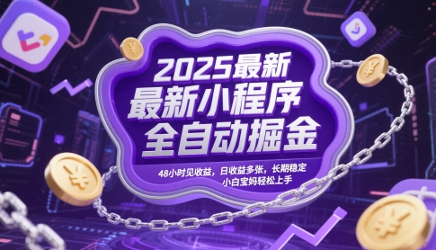2025最新小程序全自动掘金，48小时见收益，日收益多张，长期稳定，小白宝妈轻松上手【揭秘】——生财有道创业项目网