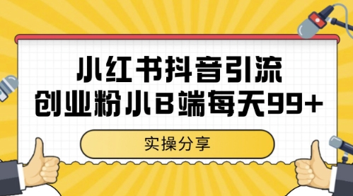 小红书抖音创业粉，小B端粉自热，日引99+的一个玩法【揭秘】——生财有道创业项目网