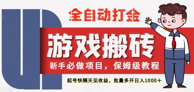 最新热门全自动游戏搬砖，不需要玩游戏，实现全自动打金，主打收益快，月入1W+_生财有道创业网