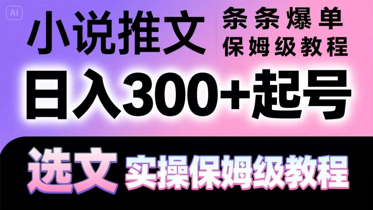 图片[1]-小说推文条条爆单，日入300+起号，选文，实操保姆级教程_生财有道创业网-生财有道