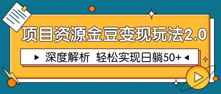 项目资源金豆变现玩法2.0，深度解析 轻松实现躺赚50+_生财有道创业网