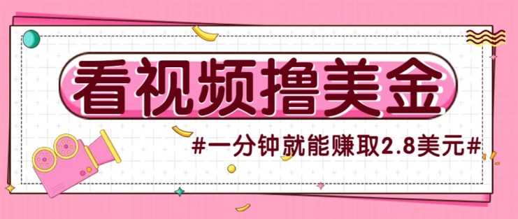 国外无脑看直播撸美金项目，多账号操作，可收益放大，每分钟最高赚取2.8美元！_生财有道创业网