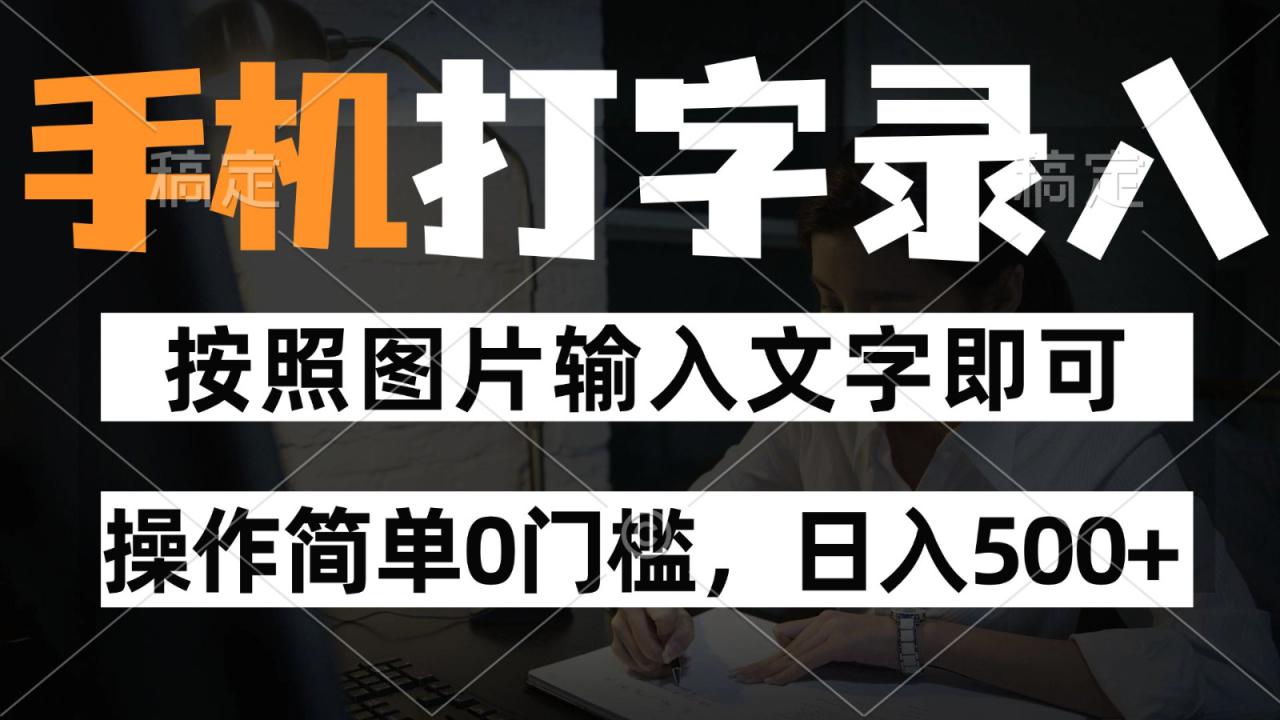 图片[1]-纯手机打字录入项目，按照图片的字输入即可 ，操作简单零门槛24小时都可以做_生财有道创业网-生财有道