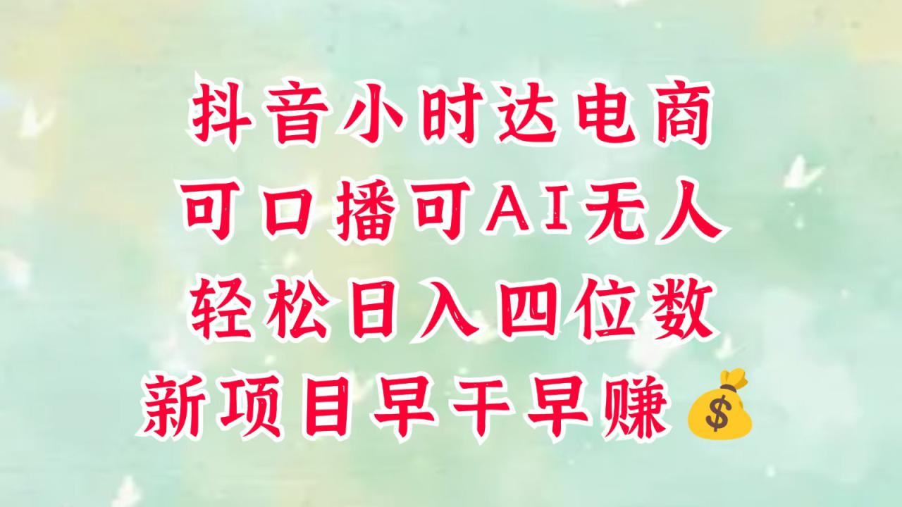 图片[1]-零售新电商，抖音小时达火热进行中，可做口播，可做AI无人，轻松日入四位数，超简单_生财有道创业网-生财有道