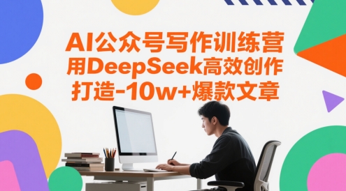 AI公众号写作训练营，用DeepSeek高效创作，打造10w+爆款文章——生财有道创业项目网