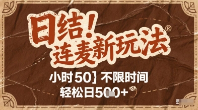 连麦秘籍新玩法，时薪50，碎片时间轻松日2张+【揭秘】——生财有道创业项目网