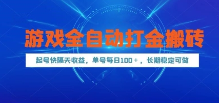 游戏全自动打金搬砖，起号快隔天收益，单号每天100+，长期稳定可做【揭秘】——生财有道创业项目网
