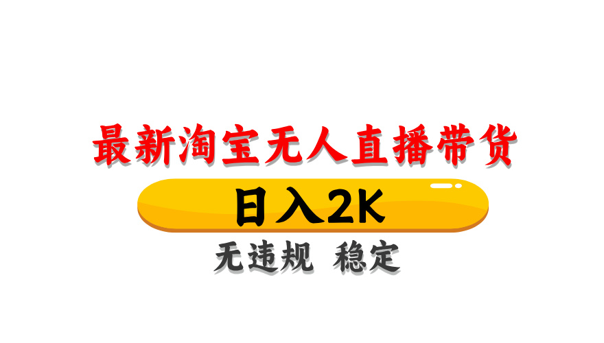 图片[1]-淘宝无人直播带货，日入2K，独家技术，无违规无封号，长期稳定，操作简单【揭秘】_生财有道创业网-生财有道