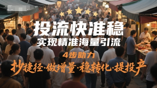 投流快准稳，实现精准海量引流，4步助力，抄捷径·做增量·稳转化·提投产——生财有道创业项目网