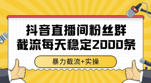 抖音直播间粉丝群暴力截流，一台电脑每天稳定2000条数据，暴力截流+实操 【揭秘】——生财有道创业项目网