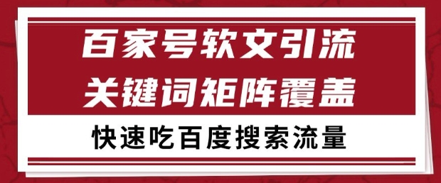 百家号软文引流关键词覆盖打法，吃搜索流量日引99+【揭秘】——生财有道创业项目网