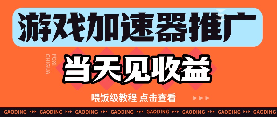 图片[1]-游戏加速器推广项目当天见收益，纯干货喂饭级教程分享_生财有道创业网-生财有道