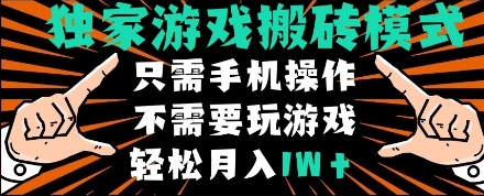 独家游戏搬砖模式，单手机即可操作，全自动挂机，无需玩游戏，月入1W+【揭秘】——生财有道创业项目网