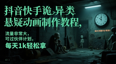 抖音快手诡异类悬疑动画制作教程，流量非常大，可过伙伴计划，每天1k轻松拿——生财有道创业项目网