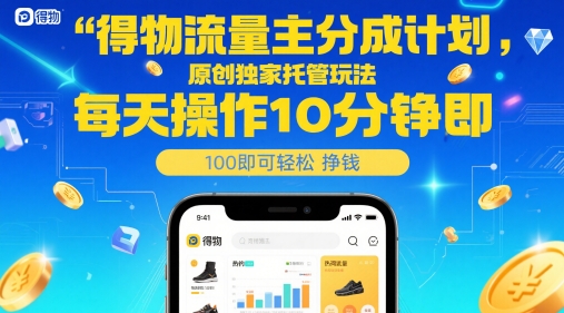 得物流量主分成计划，原创独家托管玩法，每天操作10分钟即可轻松挣米【揭秘】——生财有道创业项目网