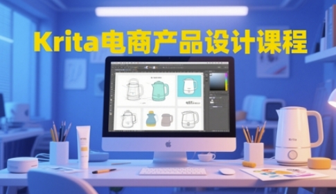 Krita电商产品设计课程，掌握从工具使用到创意落地的全链路设计能力——生财有道创业项目网
