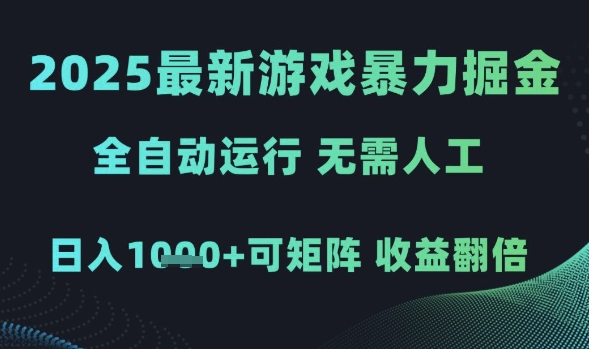 2025最新游戏暴力掘金，全自动运行，无需人工，日入1k+可矩阵收益翻倍【揭秘】——生财有道创业项目网