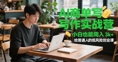 AI商单写作实战营，小白也能周入3k+，给普通人的低风险创业课——生财有道创业项目网