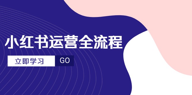 （14861期）小红书运营全流程，爆款选题文案，视频制作技巧，进阶达人宝典_生财有道创业项目网