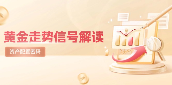 （14860期）黄金走势信号解读，避险逻辑+市场情绪，美股剧震后的资产配置密码_生财有道创业项目网