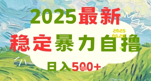 2025最新暴力自撸项目，日入5张+，可矩阵操作【揭秘】——生财有道创业项目网