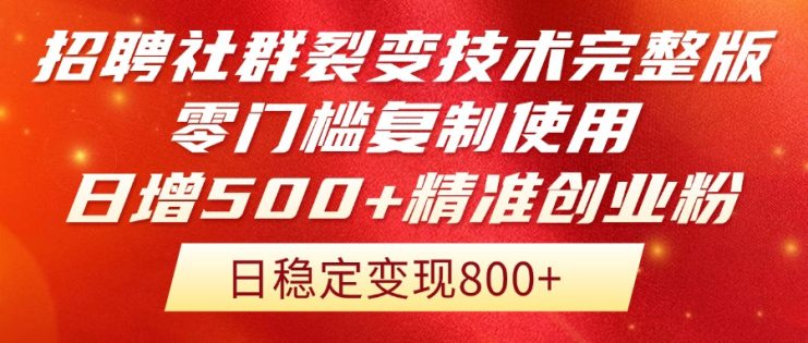 （14858期）招聘社群裂变技术完整版流出！零门槛复制使用，日增500+精准创业流量每…_生财有道创业项目网