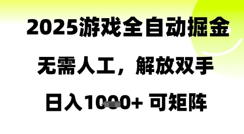 2025游戏全自动掘金，无需人工，解放双手日入1k+可矩阵【揭秘】——生财有道创业项目网
