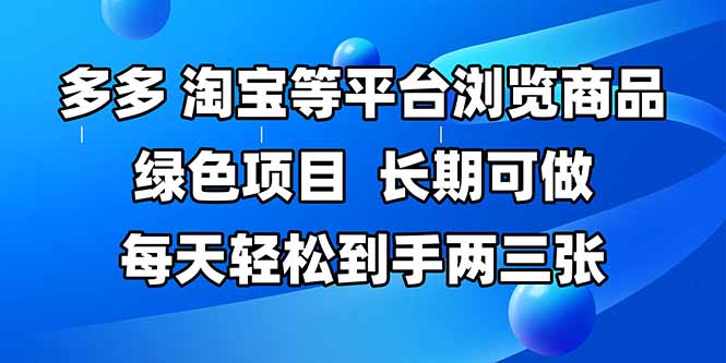 （14852期）拼多多、淘宝等多平台浏览商品，长期可做，每天轻松到手两三张，有手…_生财有道创业项目网