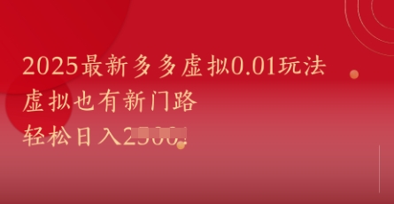 2025最新多多虚拟0.01玩法！虚拟也有新世界，轻松日入1k+——生财有道创业项目网
