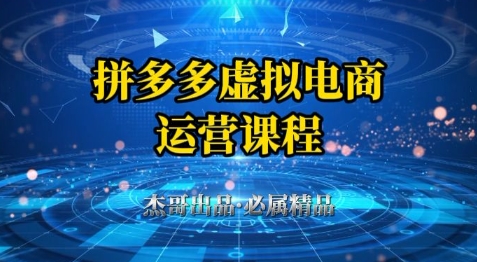 拼多多虚拟资料项目，从起店到出单全套系列教程，从0到1小白也可以轻松上手——生财有道创业项目网