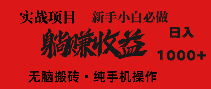 （14845期）暴利项目，每天被动收益1500+，长期管道收益！0成本自己做老板！_生财有道创业项目网