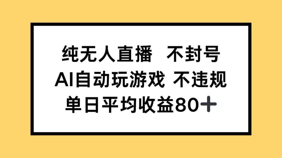 图片[1]-（14843期）纯无人直播不封号，AI自动玩游戏，单日收益80+_生财有道创业项目网-生财有道
