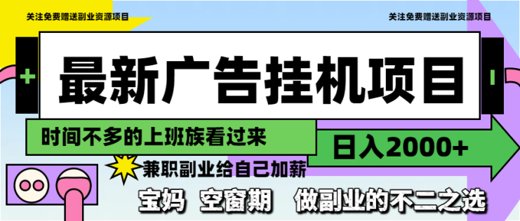 （14840期）最新广告挂机项目，日入2000+，做副业的不二之选_生财有道创业项目网