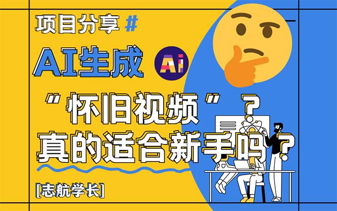 图片[1]-（14838期）AI生成“怀旧视频”真的很适合新手？详细讲解！_生财有道创业项目网-生财有道