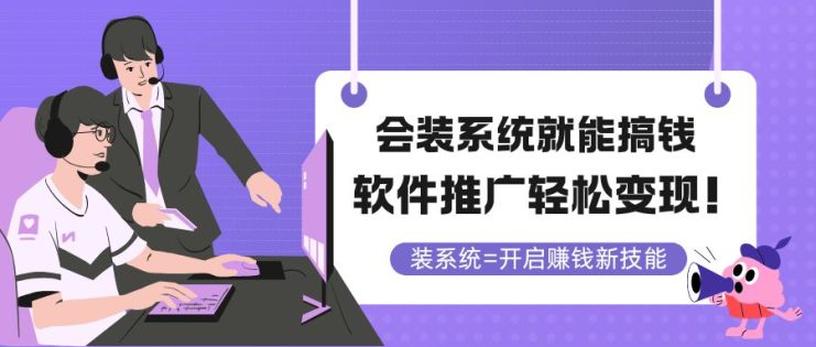 （14836期）会装系统就能搞钱，软件推广轻松变现！_生财有道创业项目网